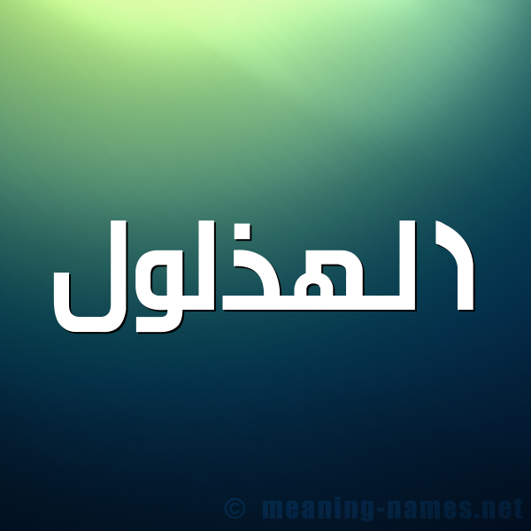 صورة اسم الهذلول Al-Hdhlwl شكل 1 صوره للإسم بخط عريض
