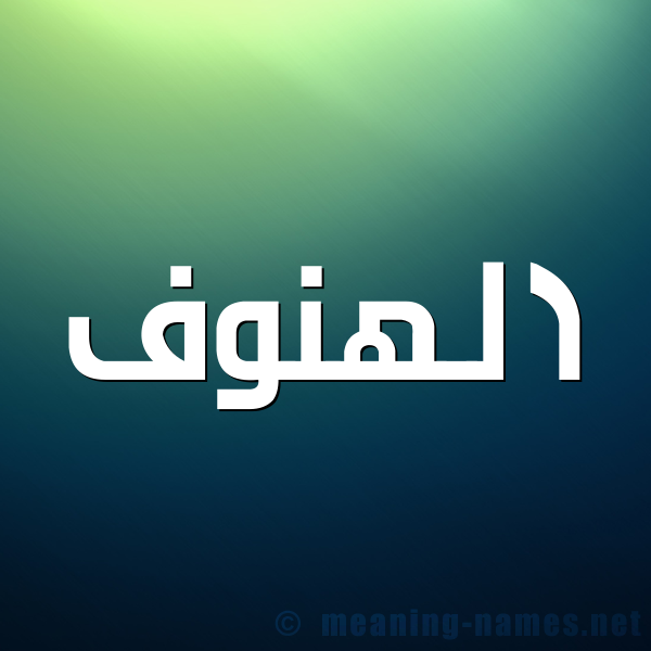 شكل 1 صوره للإسم بخط عريض صورة اسم الهنوف Al-Hnwf