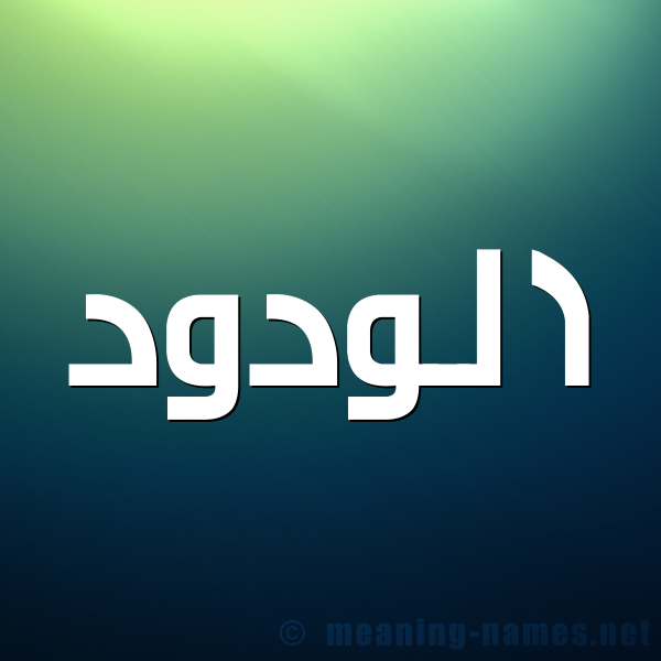 صورة اسم الودود Al wadod شكل 1 صوره للإسم بخط عريض