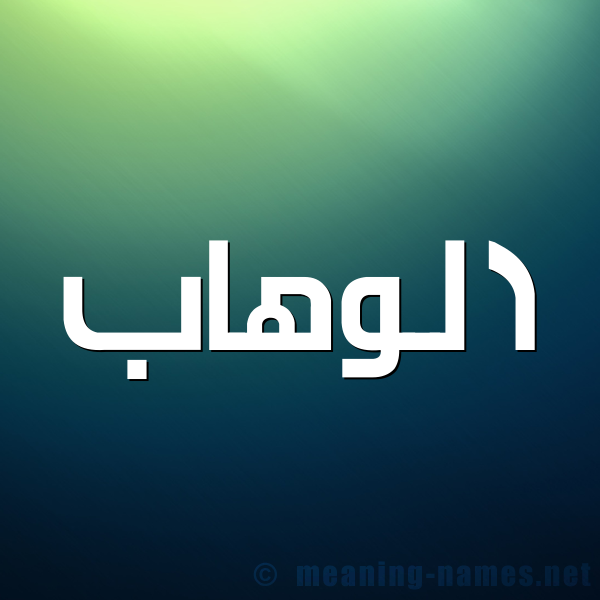 صورة اسم الوهاب ALWAHAb شكل 1 صوره للإسم بخط عريض