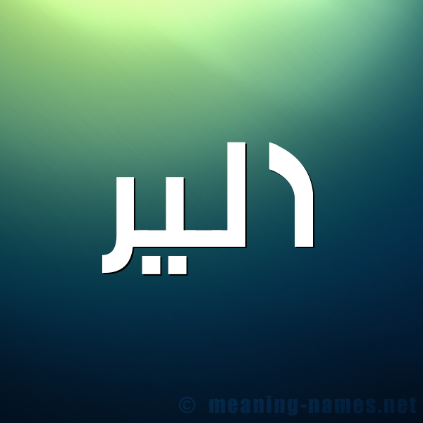 صورة اسم الير alier شكل 1 صوره للإسم بخط عريض