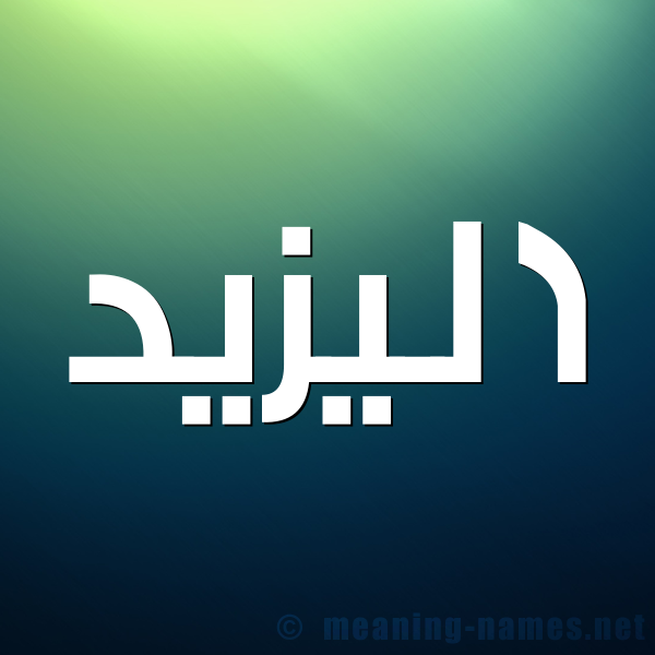 صورة اسم اليزيد EL-YAZID شكل 1 صوره للإسم بخط عريض