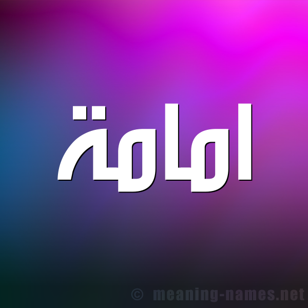 صورة اسم امامة AMAMH شكل 1 صوره للإسم بخط عريض