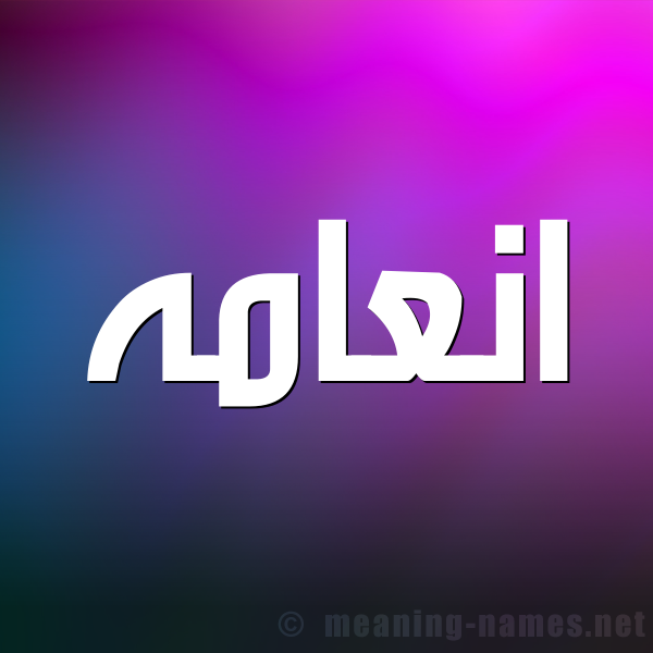 صورة اسم انعامه ANAAMH شكل 1 صوره للإسم بخط عريض