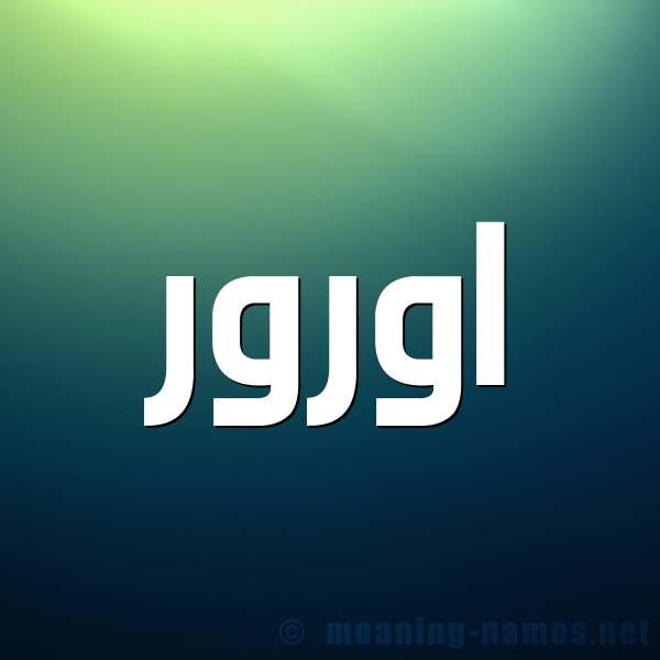 شكل 1 صوره للإسم بخط عريض صورة اسم اورور oror