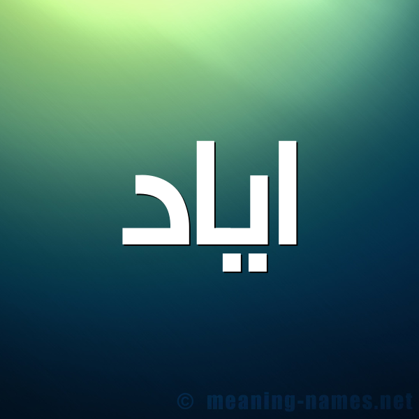 صورة اسم اياد Ayad شكل 1 صوره للإسم بخط عريض