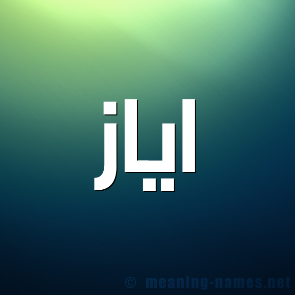 صورة اسم اياز Ayaz شكل 1 صوره للإسم بخط عريض