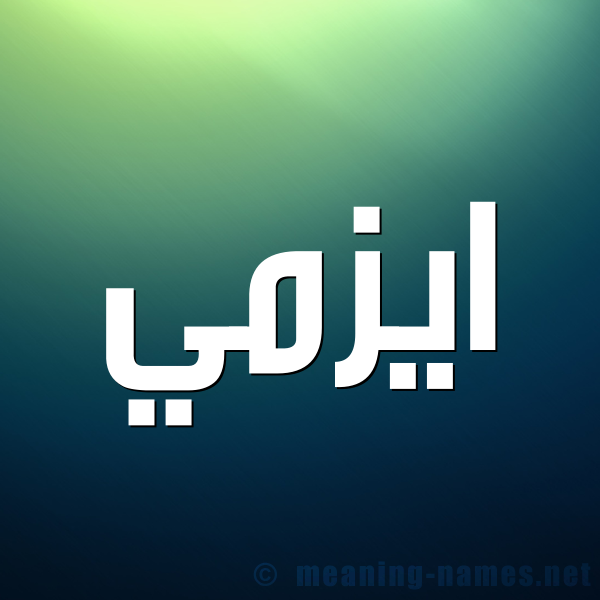 صورة اسم ايزمي ezmi شكل 1 صوره للإسم بخط عريض