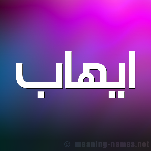 شكل 1 صوره للإسم بخط عريض صورة اسم ايهاب Ehab