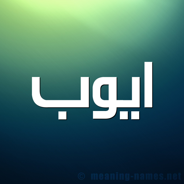 صورة اسم ايُّوب Aioub شكل 1 صوره للإسم بخط عريض