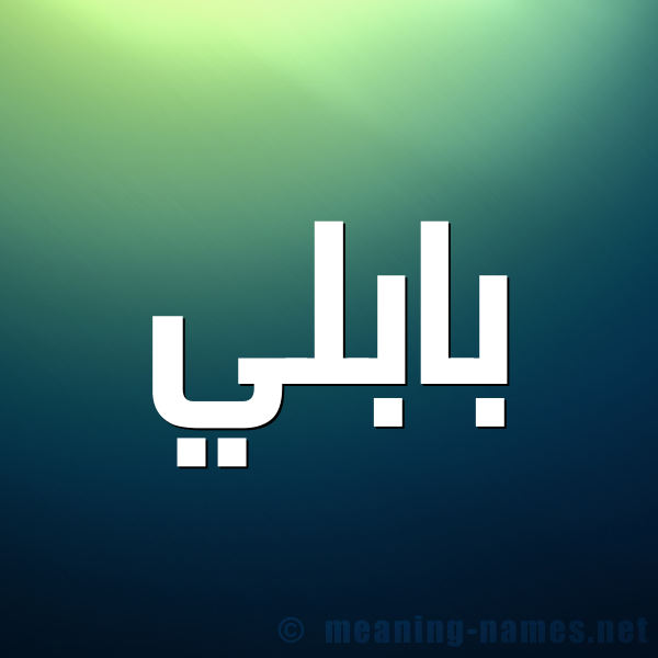 شكل 1 صوره للإسم بخط عريض صورة اسم بابُلِّي BABOLEI شكل 1 صوره للإسم بخط عريض صورة اسم بابُلِّي BABOLEI