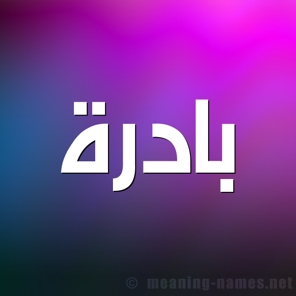 صورة اسم بادرة Badrh شكل 1 صوره للإسم بخط عريض