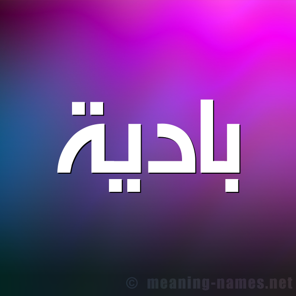 شكل 1 صوره للإسم بخط عريض صورة اسم بادية Badyh