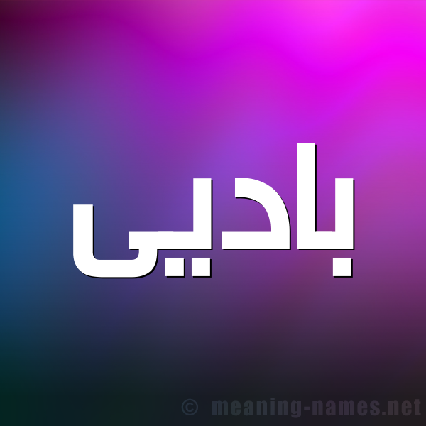 صورة اسم باديى Badi شكل 1 صوره للإسم بخط عريض