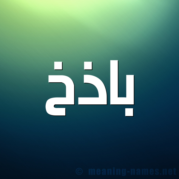 شكل 1 صوره للإسم بخط عريض صورة اسم باذخ Badhkh