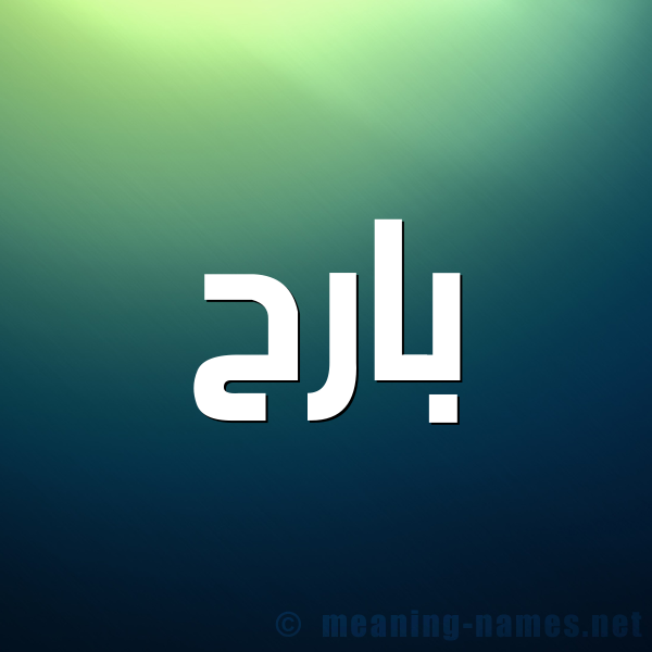 صورة اسم بارح Barh شكل 1 صوره للإسم بخط عريض