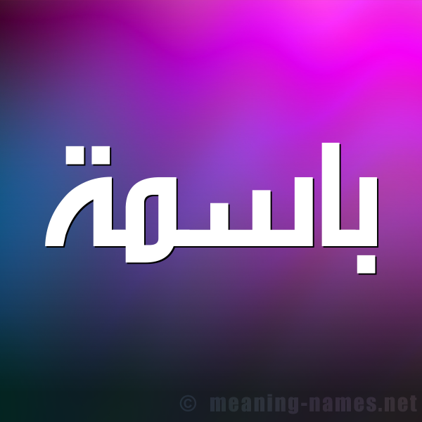 صورة اسم باسمة Basma شكل 1 صوره للإسم بخط عريض