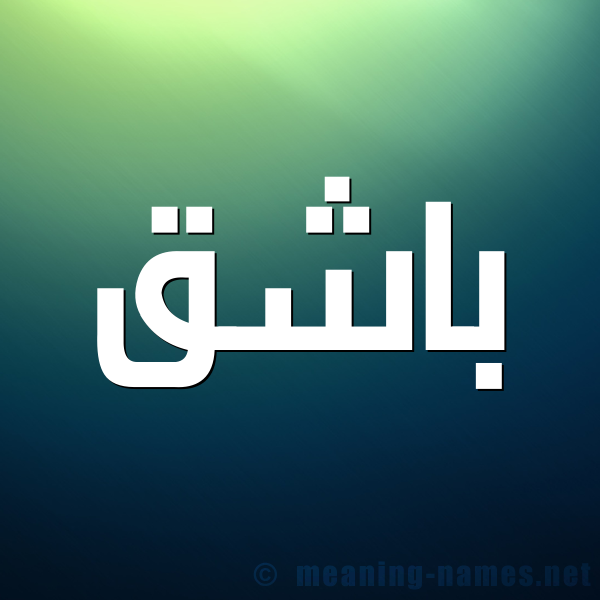 شكل 1 صوره للإسم بخط عريض صورة اسم باشق Bashq