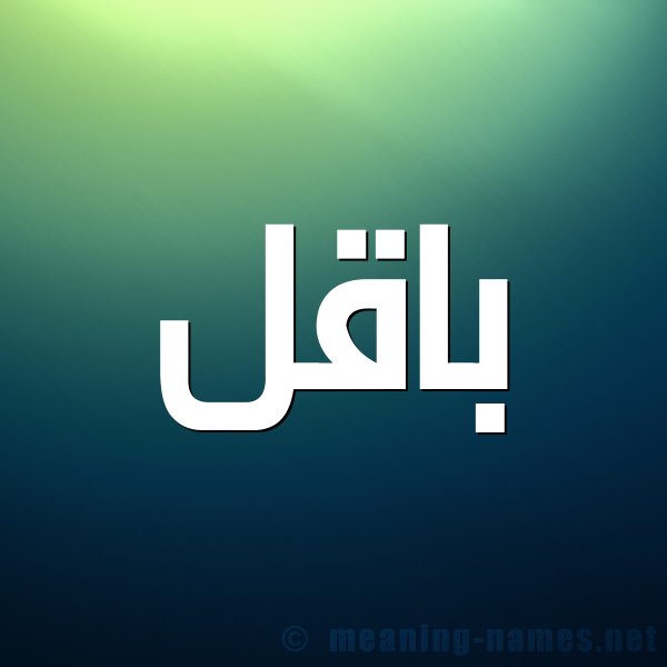 صورة اسم باقل BAQL شكل 1 صوره للإسم بخط عريض