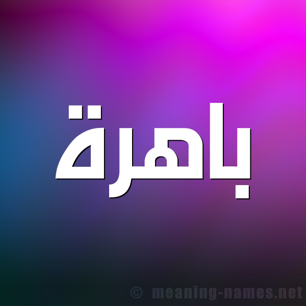 شكل 1 صوره للإسم بخط عريض صورة اسم باهرة Bahrh