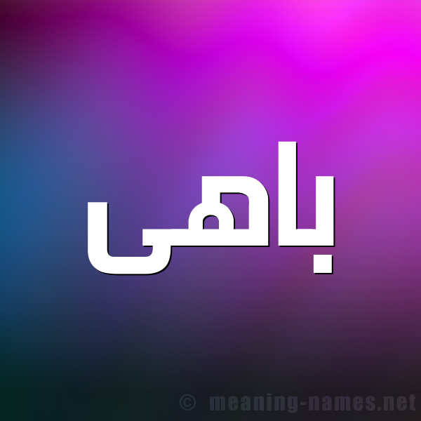 صورة اسم باهى BAHA شكل 1 صوره للإسم بخط عريض