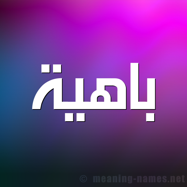 شكل 1 صوره للإسم بخط عريض صورة اسم باهية Bahyh