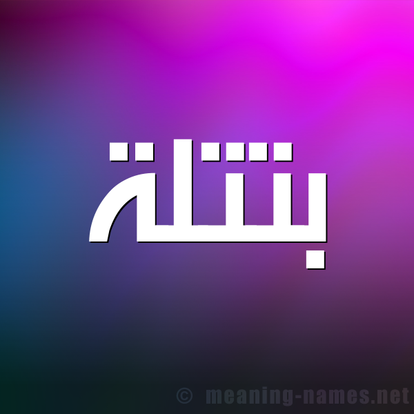 شكل 1 صوره للإسم بخط عريض صورة اسم بتتلة Batlah