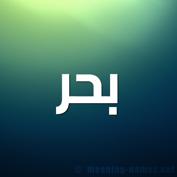 صورة اسم بحر Bahr شكل 1 صوره للإسم بخط عريض