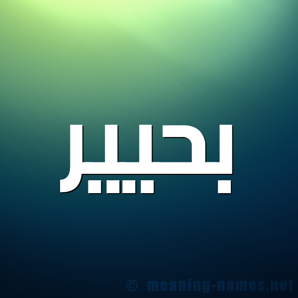 شكل 1 صوره للإسم بخط عريض صورة اسم بحيير Baheer