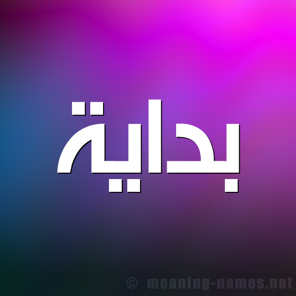 صورة اسم بداية Bdayh شكل 1 صوره للإسم بخط عريض