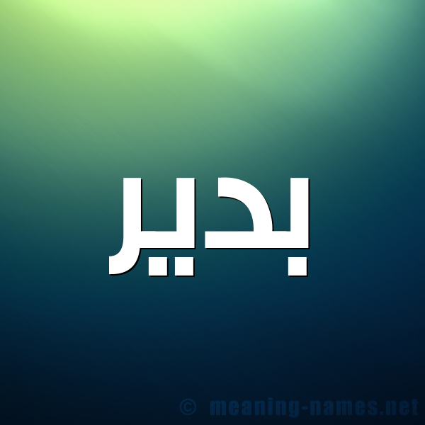 شكل 1 صوره للإسم بخط عريض صورة اسم بدير Bdyr