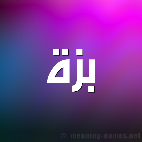 شكل 1 صوره للإسم بخط عريض صورة اسم بزة Bzh