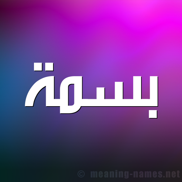 صورة اسم بسمة Basma شكل 1 صوره للإسم بخط عريض
