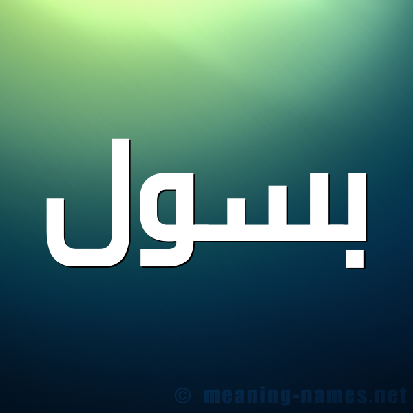 صورة اسم بسول Basoul شكل 1 صوره للإسم بخط عريض