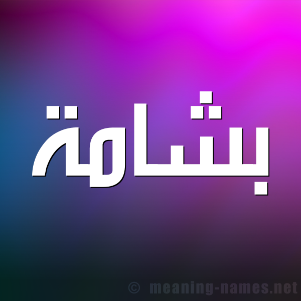 صورة اسم بشامة Bshamh شكل 1 صوره للإسم بخط عريض