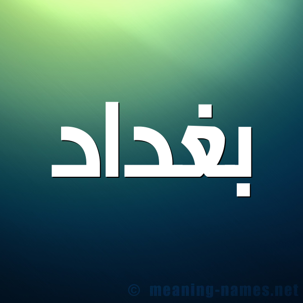 شكل 1 صوره للإسم بخط عريض صورة اسم بغداد Bghdad