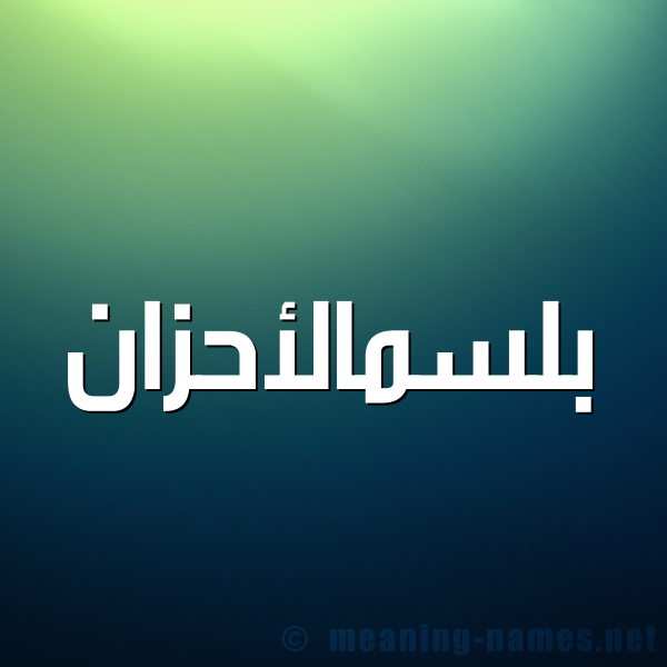 صورة اسم بلسمالأحزان Blsmal'ahzan شكل 1 صوره للإسم بخط عريض
