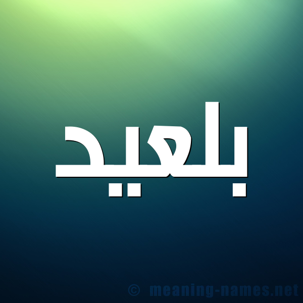 صورة اسم بلعيد BELAID شكل 1 صوره للإسم بخط عريض