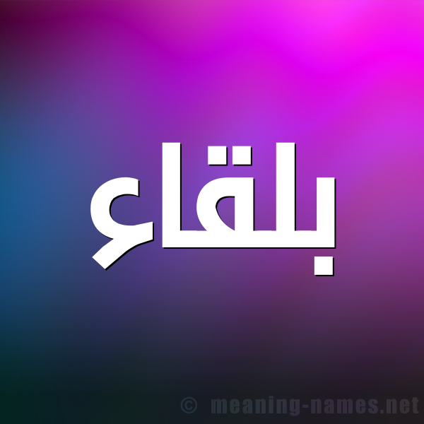 شكل 1 صوره للإسم بخط عريض صورة اسم بلقاء Blqa'a