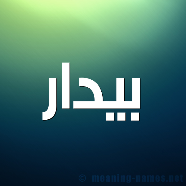 صورة اسم بيدار Badar شكل 1 صوره للإسم بخط عريض