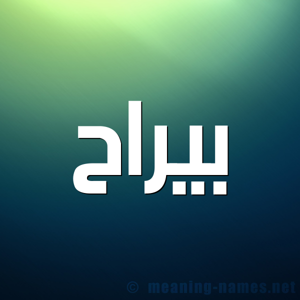 صورة اسم بيراح Barah شكل 1 صوره للإسم بخط عريض