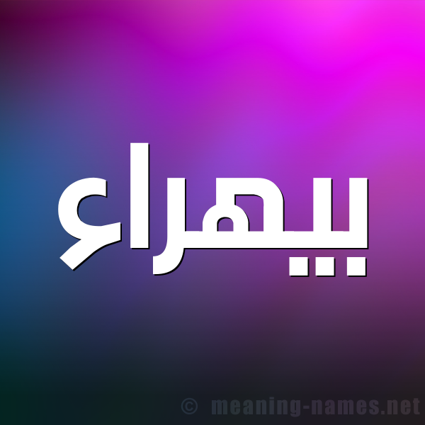 صورة اسم بيهراء Bahraa شكل 1 صوره للإسم بخط عريض