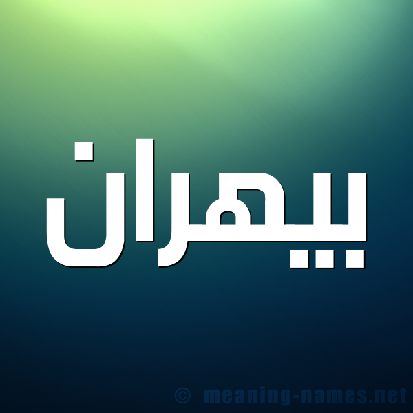 صورة اسم بيهران Bahran شكل 1 صوره للإسم بخط عريض