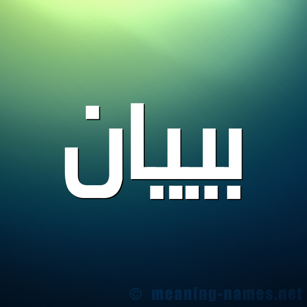 شكل 1 صوره للإسم بخط عريض صورة اسم بييان Bayan