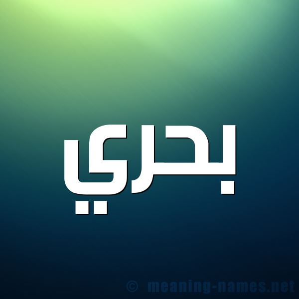 شكل 1 صوره للإسم بخط عريض صورة اسم بَحْري BAHRI