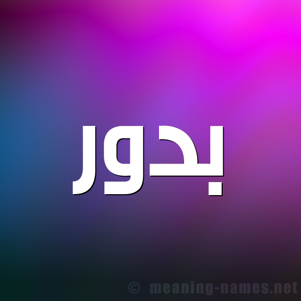 شكل 1 صوره للإسم بخط عريض صورة اسم بَدُّور BADOOR شكل 1 صوره للإسم بخط عريض صورة اسم بَدُّور BADOOR