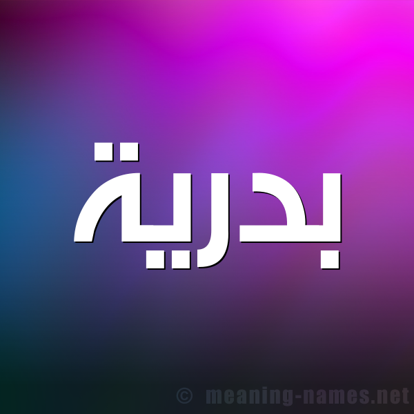 شكل 1 صوره للإسم بخط عريض صورة اسم بَدْرِيَّة BADREIA شكل 1 صوره للإسم بخط عريض صورة اسم بَدْرِيَّة BADREIA