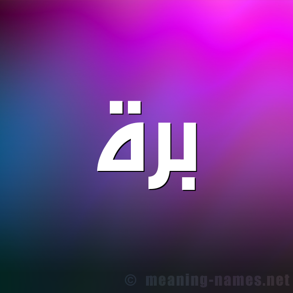 شكل 1 صوره للإسم بخط عريض صورة اسم بَرَّة BARAH شكل 1 صوره للإسم بخط عريض صورة اسم بَرَّة BARAH