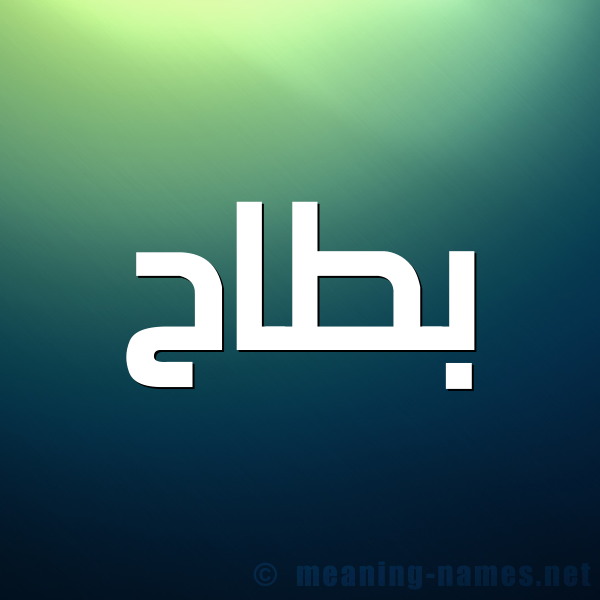 صورة اسم بَطّاح BATAH شكل 1 صوره للإسم بخط عريض
