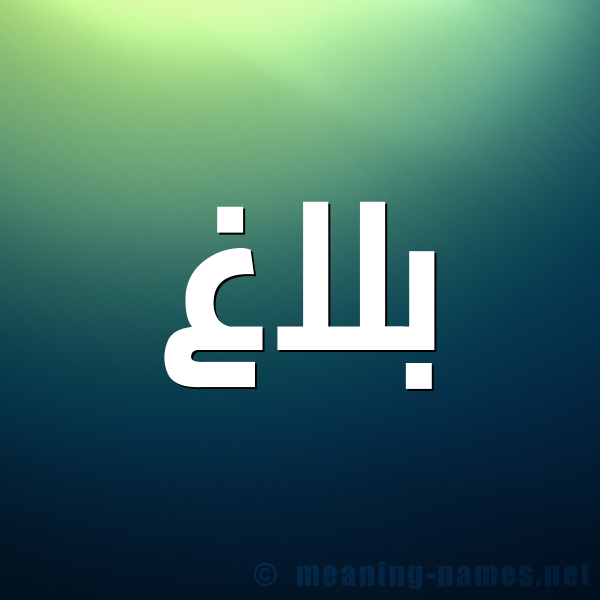 شكل 1 صوره للإسم بخط عريض صورة اسم بَلاغ BALAGH